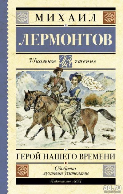 Лот: 11302687. Фото: 1. 🕮Герой нашего времени - Михаил... Художественная для детей