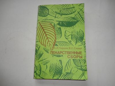 Лот: 8864891. Фото: 1. Книга "Лекарственные сборы". Популярная и народная медицина