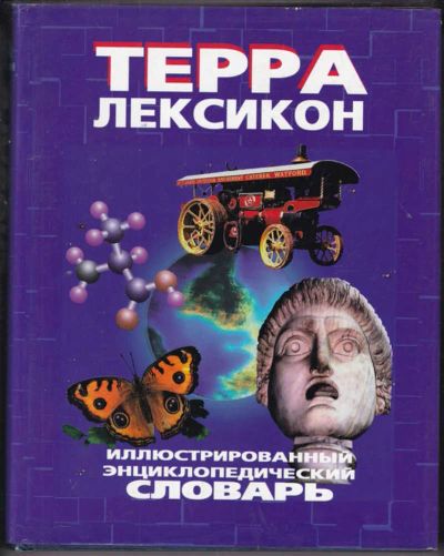 Лот: 23441010. Фото: 1. Терра-Лексикон. Иллюстрированный... Словари