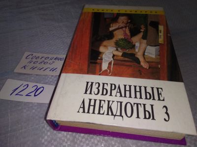 Лот: 19202854. Фото: 1. Избранные анекдоты. Книга 3. Серия... Художественная