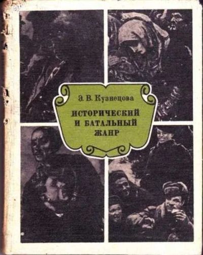 Лот: 12297698. Фото: 1. Исторический и батальный жанр... Изобразительное искусство