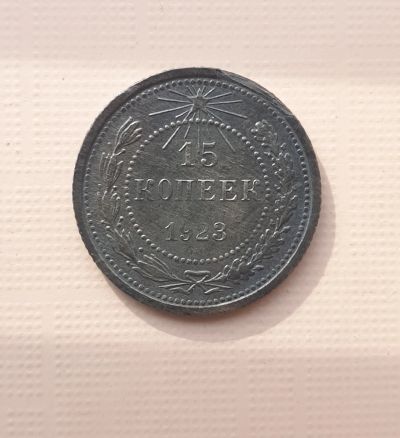 Лот: 15605249. Фото: 1. 15 копеек 1923. Россия и СССР 1917-1991 года
