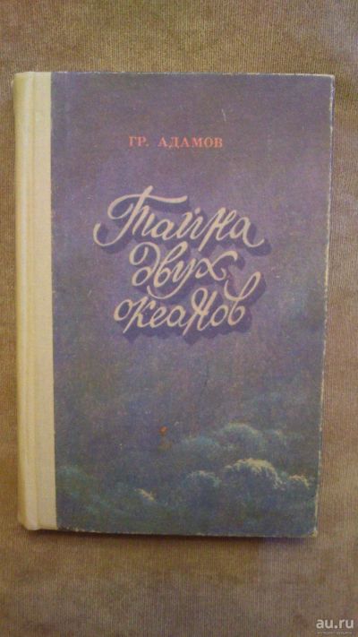 Лот: 13875690. Фото: 1. Книга "Тайна двух океанов". Художественная для детей