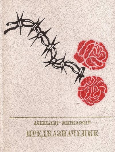 Лот: 12625793. Фото: 1. Житинский Александр - Предназначение... Мемуары, биографии