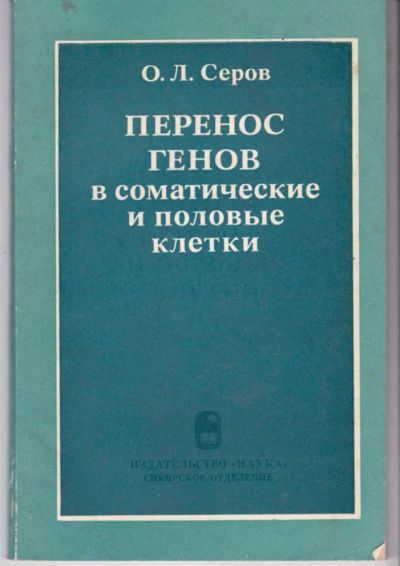 Лот: 23441860. Фото: 1. Перенос генов в соматические и... Традиционная медицина