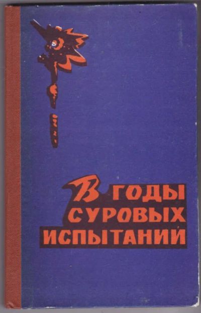 Лот: 23441634. Фото: 1. В годы суровых испытаний | Боевой... История