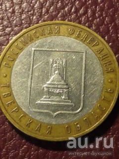 Лот: 11435583. Фото: 1. 10 рублей 2005 Тверская область... Россия после 1991 года