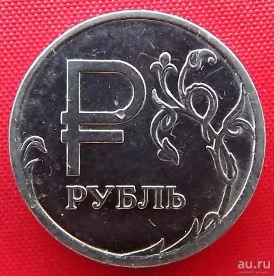 Лот: 18339454. Фото: 1. (№3326) Символ российского рубля... Россия после 1991 года