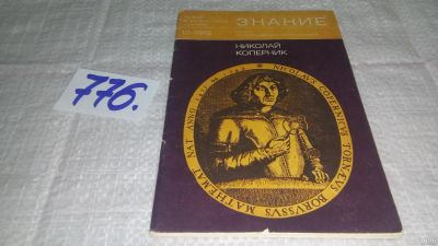 Лот: 13133229. Фото: 1. ок...Николай Коперник. Сборник... Мемуары, биографии