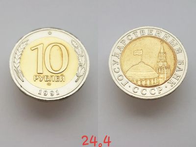 Лот: 15853523. Фото: 1. монета СССР 10 рублей, 1991г... Россия и СССР 1917-1991 года
