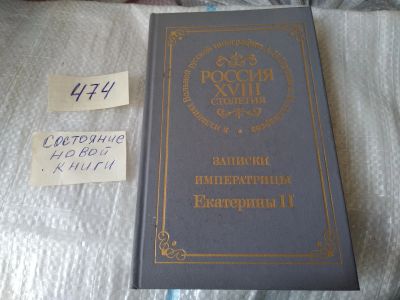 Лот: 5650740. Фото: 1. Россия XVIII столетия в изданиях... История
