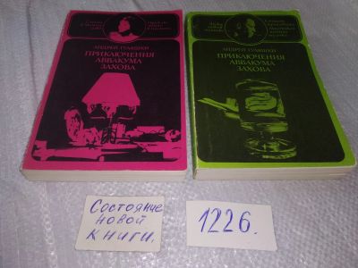 Лот: 6280670. Фото: 1. (18...11)Андрей Гуляшки, Приключения... Художественная