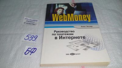 Лот: 10642065. Фото: 1. WebMoney. Руководство по платежам... Психология и философия бизнеса