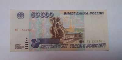 Лот: 5512534. Фото: 1. 50000 рублей 1995 года. Россия, СССР, страны СНГ