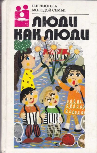 Лот: 23440844. Фото: 1. Люди как люди | Серия: Библиотека... Художественная