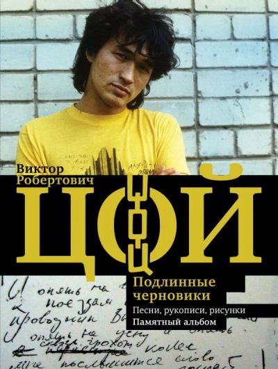 Лот: 11777732. Фото: 1. Виталий Калгин "Виктор Цой. Подлинные... Мемуары, биографии