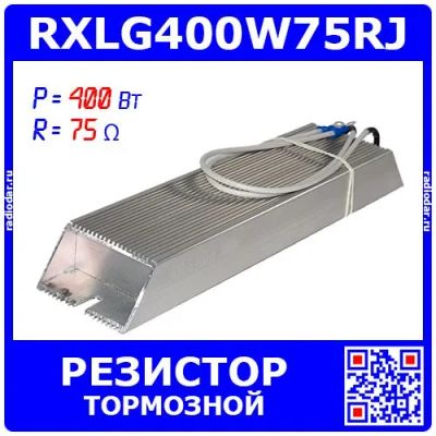 Лот: 25301164. Фото: 1. RXLG400W75RJ - тормозной резистор... Резисторы