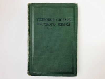 Лот: 24693128. Фото: 1. Толковый словарь русского языка... Словари