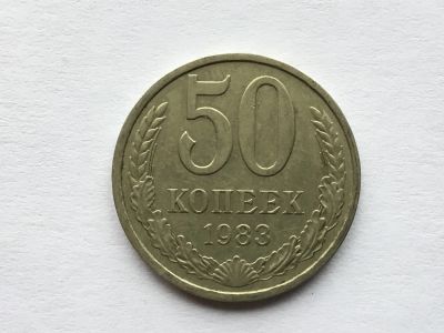 Лот: 12608103. Фото: 1. СССР 50 копеек 1983 год #6. Россия и СССР 1917-1991 года