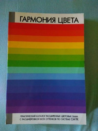 Лот: 11719534. Фото: 1. Книга "Гармония цвета. Практический... Дизайн