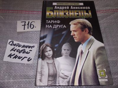 Лот: 10785871. Фото: 1. Близнецы. Тариф на друга, Андрей... Художественная