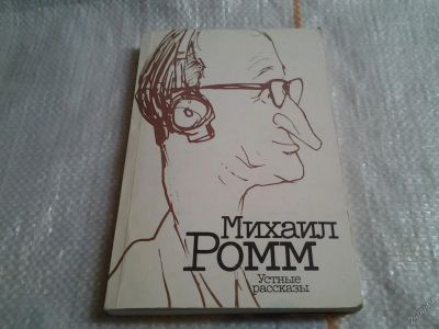 Лот: 5654123. Фото: 1. Михаил Ромм, Устные рассказы... Художественная