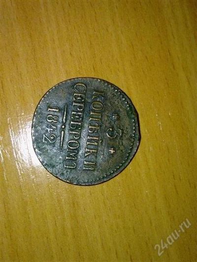 Лот: 1425747. Фото: 1. 1842. Россия и СССР 1917-1991 года