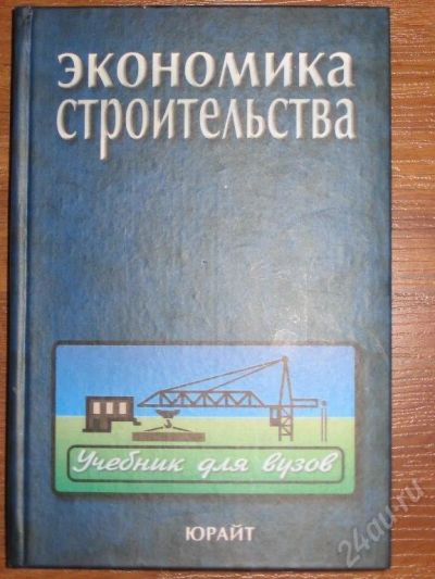 Лот: 7969. Фото: 1. Экономика строительства. Учебник... Красноярск