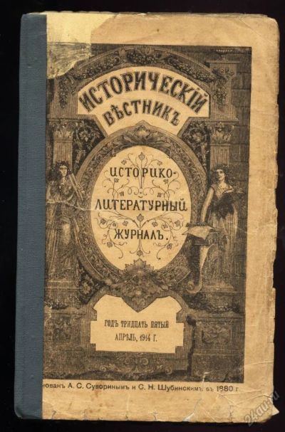 Лот: 5685273. Фото: 1. Исторический вестник * апрель... Книги