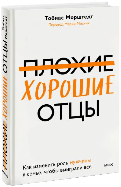 Лот: 24465405. Фото: 1. Плохие хорошие отцы. Психология