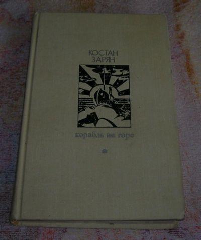 Лот: 3258593. Фото: 1. Корабль на горе. Художественная