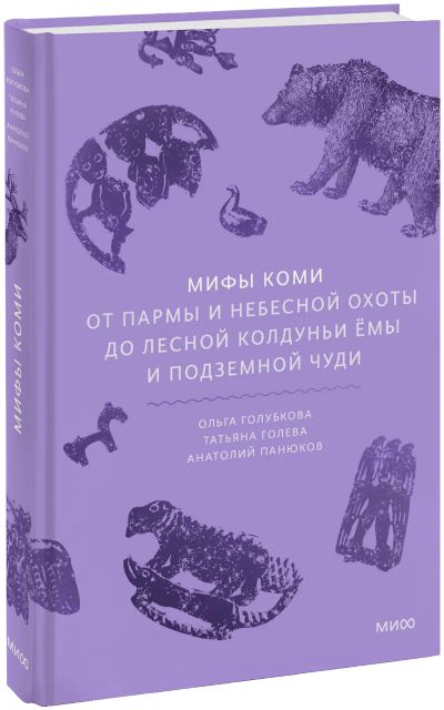 Лот: 25633667. Фото: 1. Мифы коми. Другое (искусство, культура)