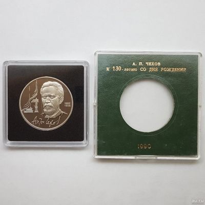 Лот: 14296749. Фото: 1. 1 рубль 1990 Чехов А.П. (Proof... Россия и СССР 1917-1991 года