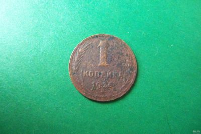 Лот: 7635972. Фото: 1. 1 копейка 1925 г., подлинник. Россия и СССР 1917-1991 года
