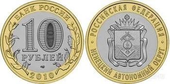 Лот: 1246601. Фото: 1. 10 рублей Ненецкий АО. Россия после 1991 года
