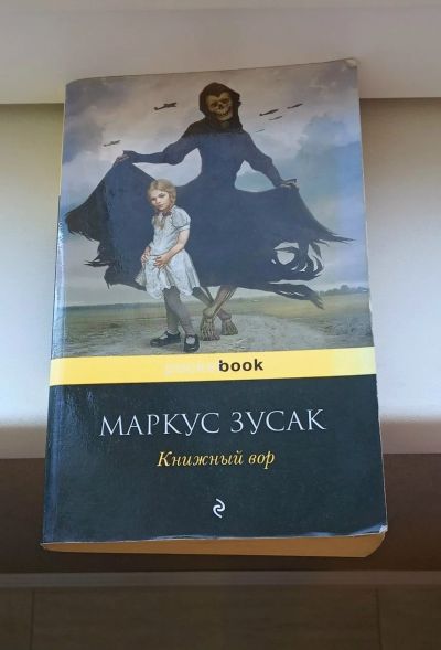 Лот: 14539818. Фото: 1. Книга Маркуса Зусака "Книжный... Художественная