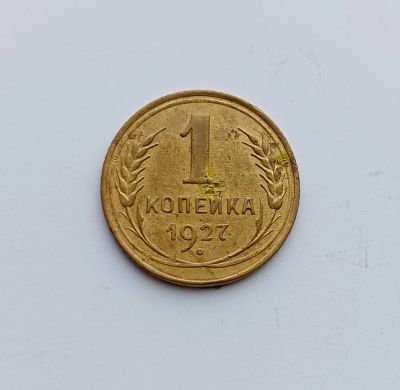 Лот: 25167923. Фото: 1. 1 копейка 1927. Россия и СССР 1917-1991 года