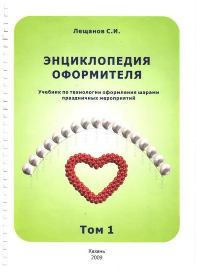Лот: 4995461. Фото: 1. 150 Энциклопедия оформителя Том... Воздушные шары