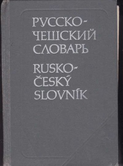 Лот: 14016145. Фото: 1. Русско-чешский словарь 40000 слов... Самоучители