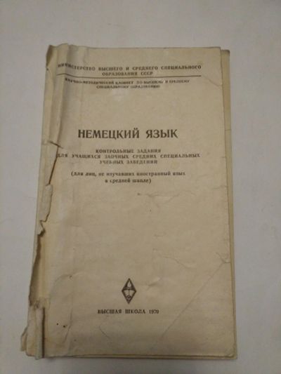 Лот: 15326680. Фото: 1. Книга "Немецкий язык". Для техникумов