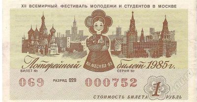 Лот: 647184. Фото: 1. Лотерейный билет Фестиваль молодёжи... Билеты, талоны