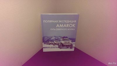 Лот: 9405043. Фото: 1. Подарочная сувенирная книга "Полярная... Транспорт