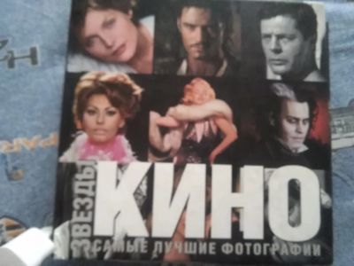 Лот: 19672925. Фото: 1. Книга/фотоальбом "Звезды кино... Другое (искусство, культура)