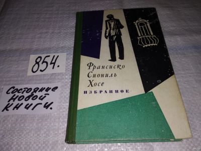 Лот: 13474910. Фото: 1. Хосе Франсиско Сиониль, Избранное... Художественная