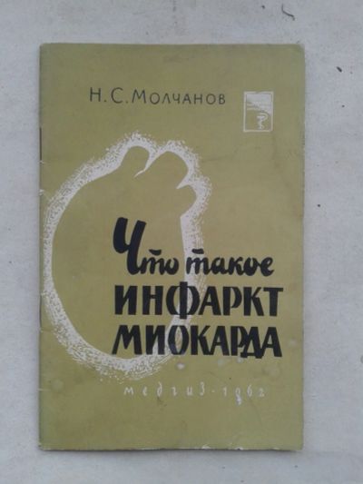 Лот: 19937903. Фото: 1. Н.С.Молчанов Что такое Инфаркт... Традиционная медицина