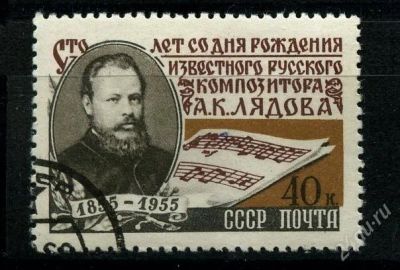 Лот: 1367686. Фото: 1. 1955 (1749) Лядов. Марки