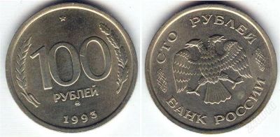 Лот: 1918244. Фото: 1. 100 рублей 1993 ммд. Россия после 1991 года