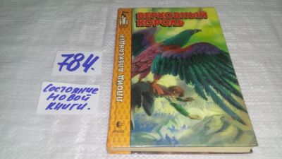 Лот: 12656603. Фото: 1. ок...Верховный король: Сказочная... Художественная для детей