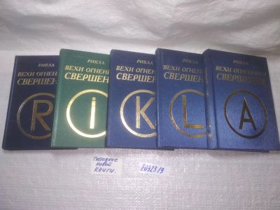 Лот: 25126450. Фото: 1. оз...(2092319) Рикла: Вехи Огненного... Религия, оккультизм, эзотерика