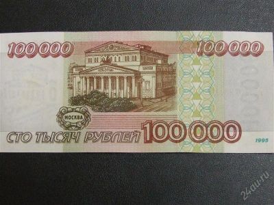 Лот: 1326487. Фото: 1. Банкнота 100000 рублей 1995 года... Россия, СССР, страны СНГ